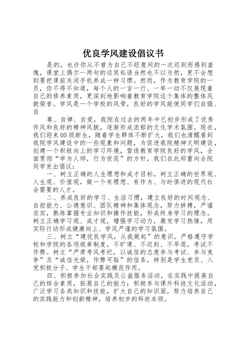 优良学风建设倡议书范文_第1页
