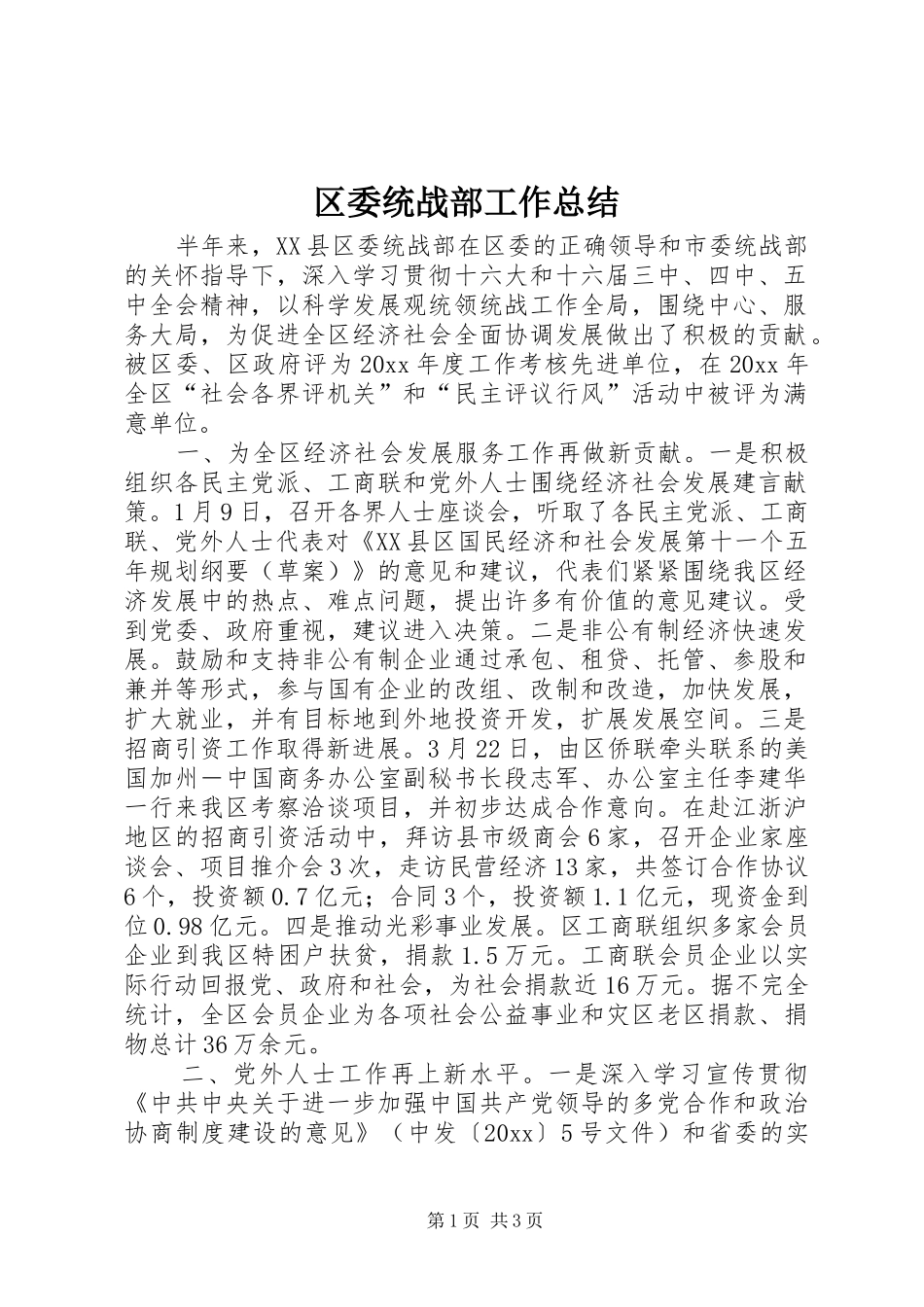 区委统战部工作总结_第1页