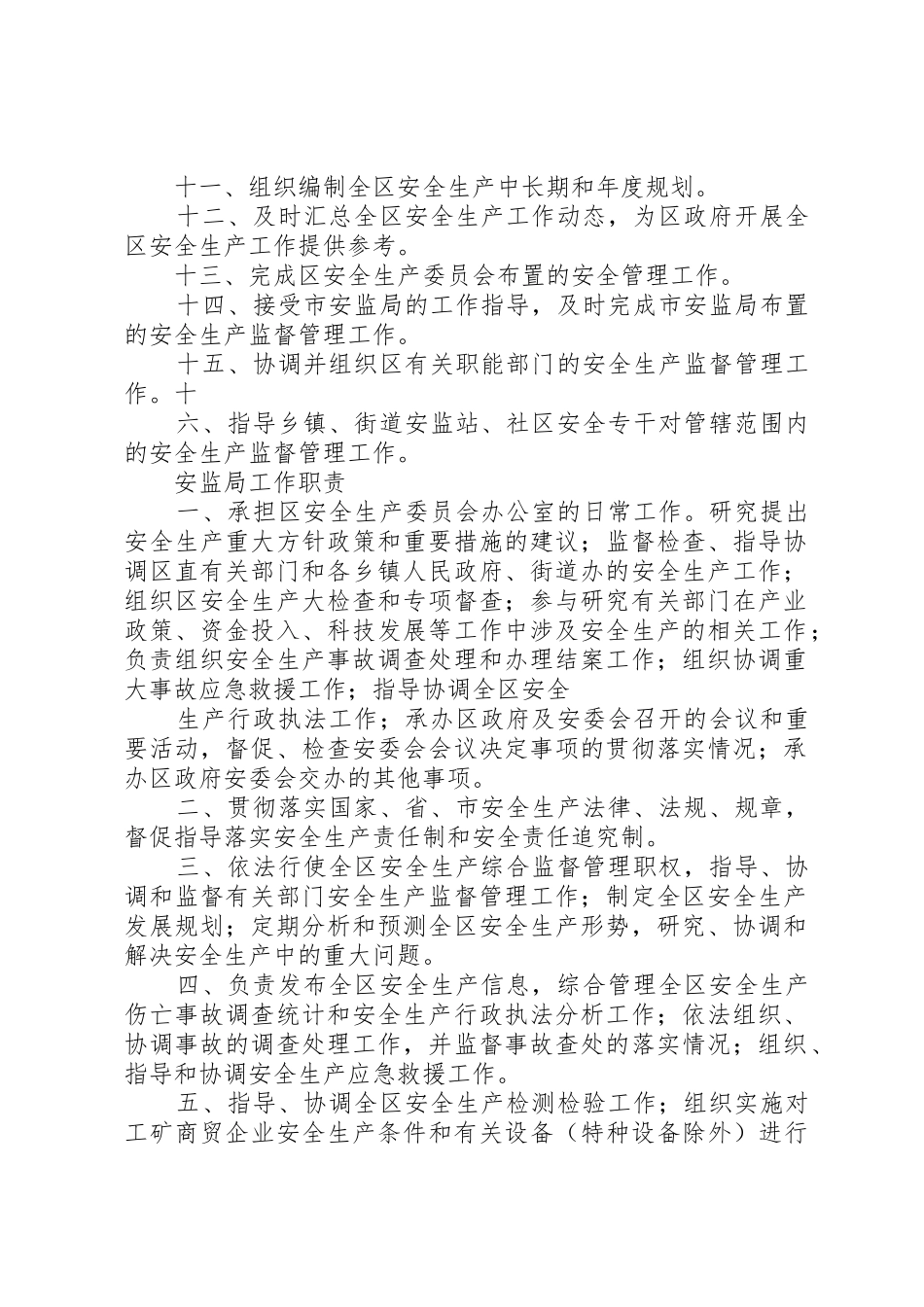 安监局职责要求职能_第2页