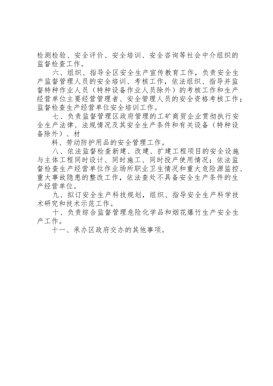 安监局职责要求职能_第3页