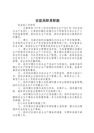 安监局职责要求职能