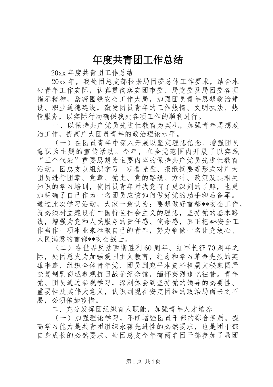 年度共青团工作总结_第1页