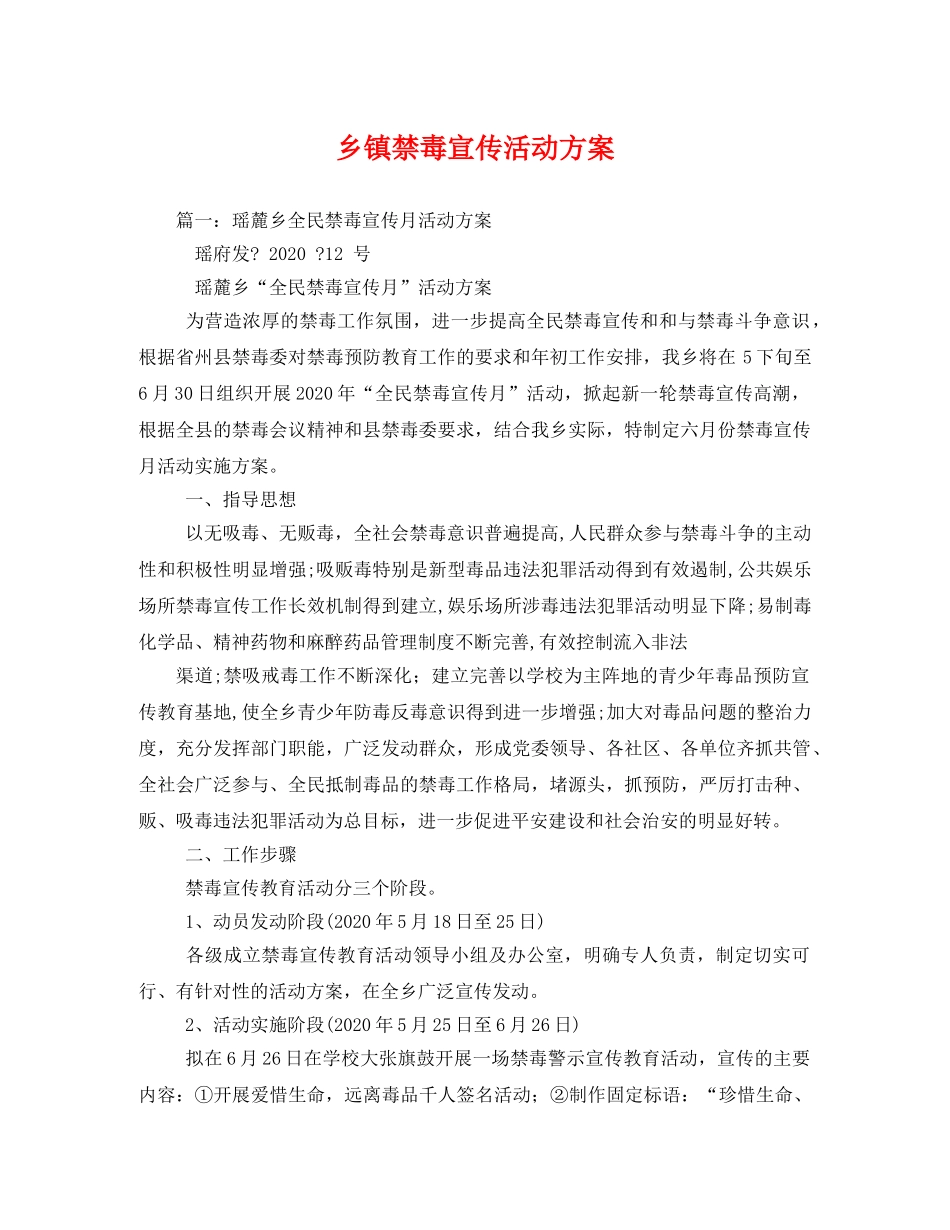 乡镇禁毒宣传活动方案 _第1页