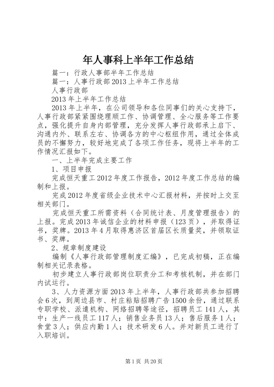 年人事科上半年工作总结_第1页