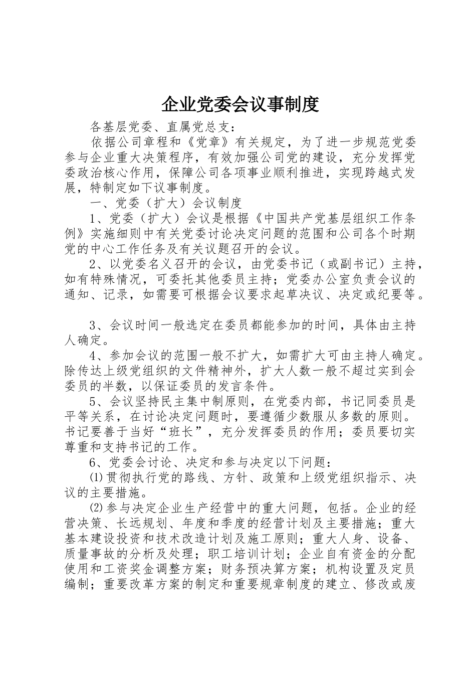 企业党委会议事管理规章制度_第1页