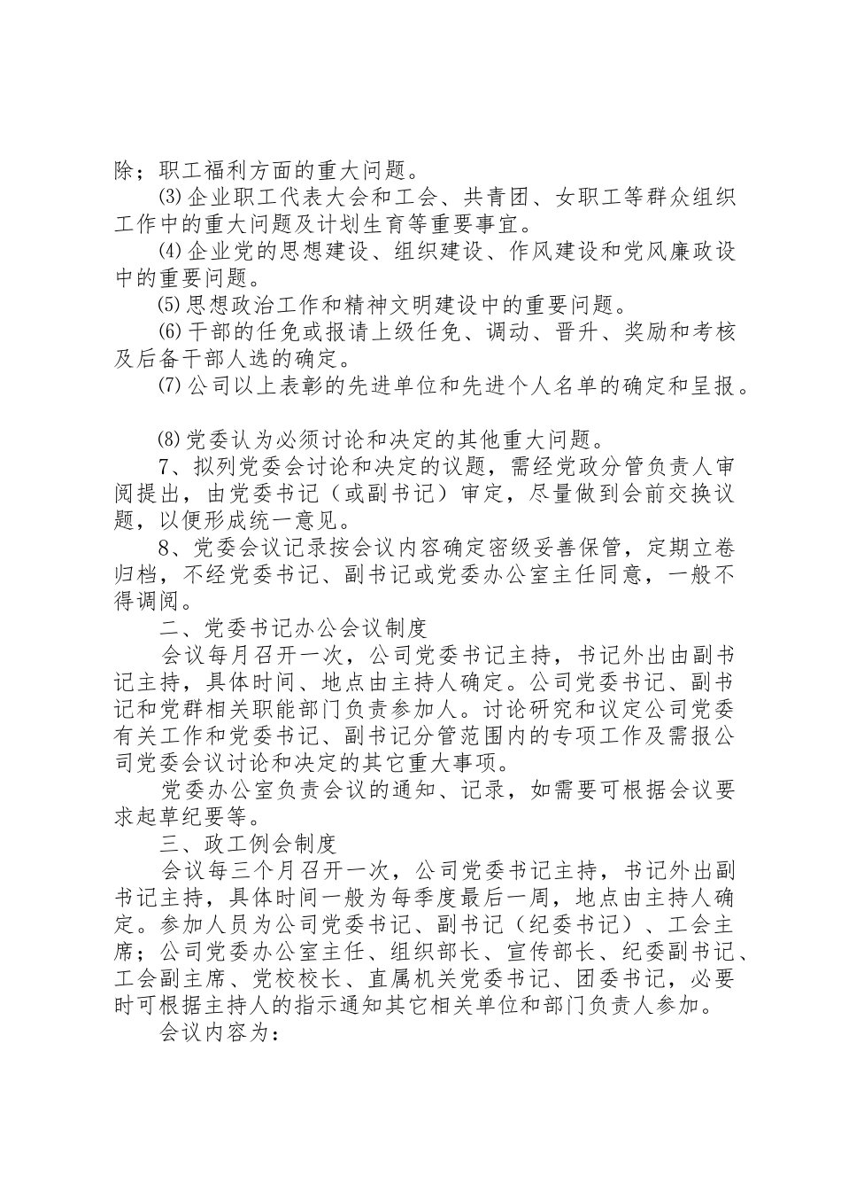 企业党委会议事管理规章制度_第2页