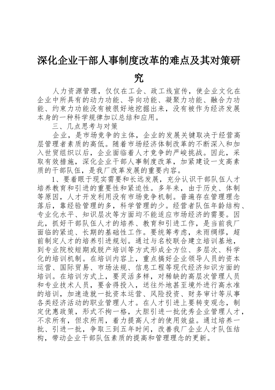 深化企业干部人事规章制度改革的难点及其对策研究 _第1页