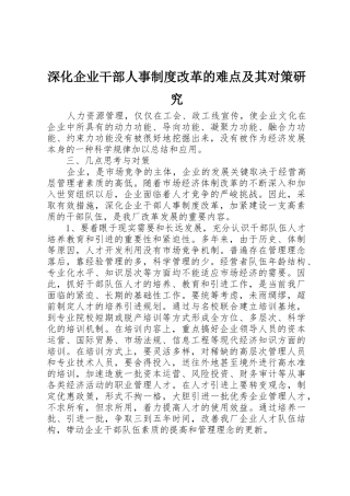 深化企业干部人事规章制度改革的难点及其对策研究 