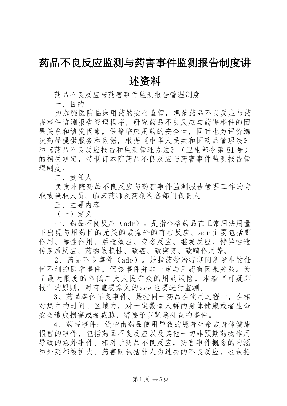 药品不良反应监测与药害事件监测报告规章制度讲述资料 _第1页