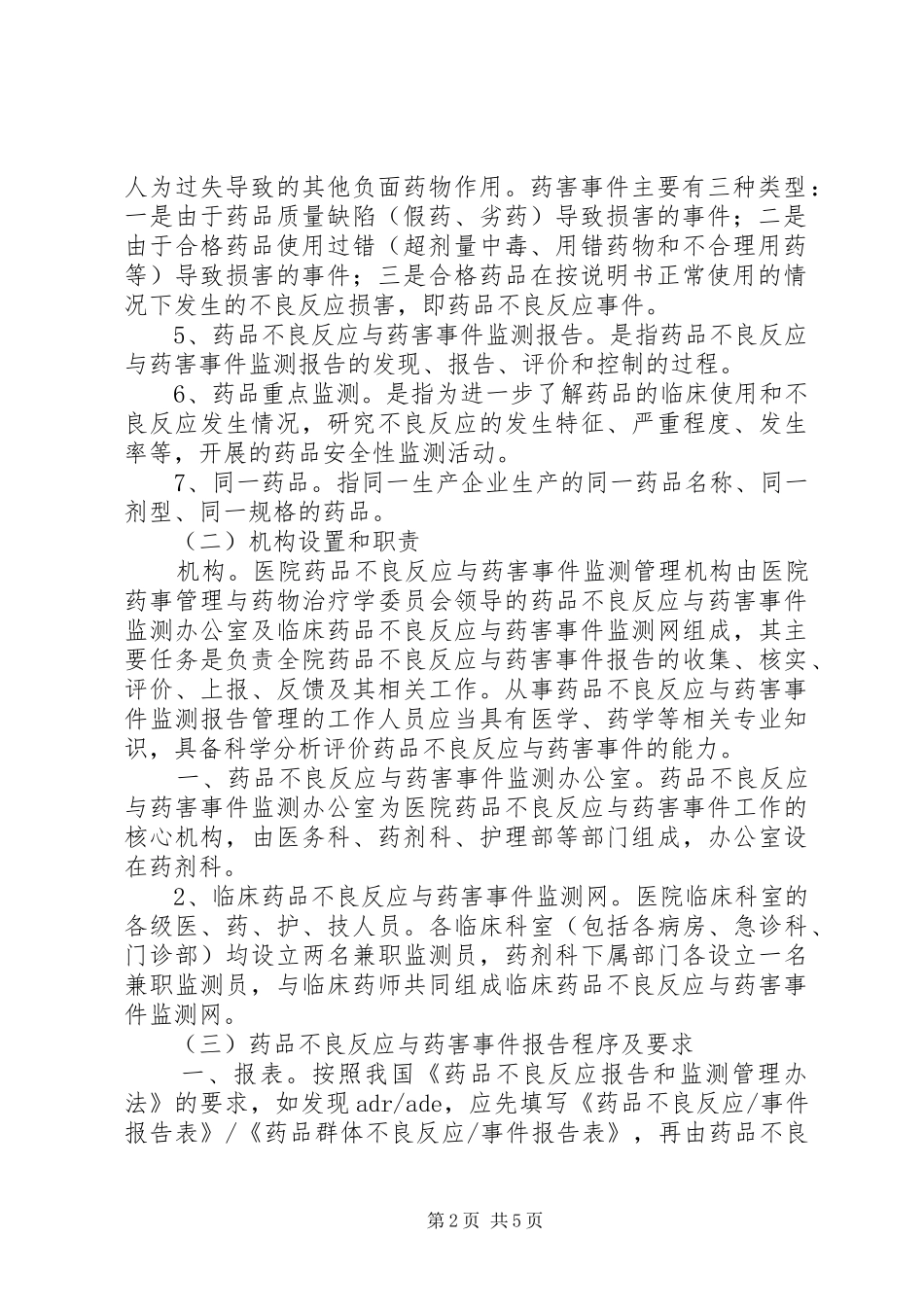 药品不良反应监测与药害事件监测报告规章制度讲述资料 _第2页