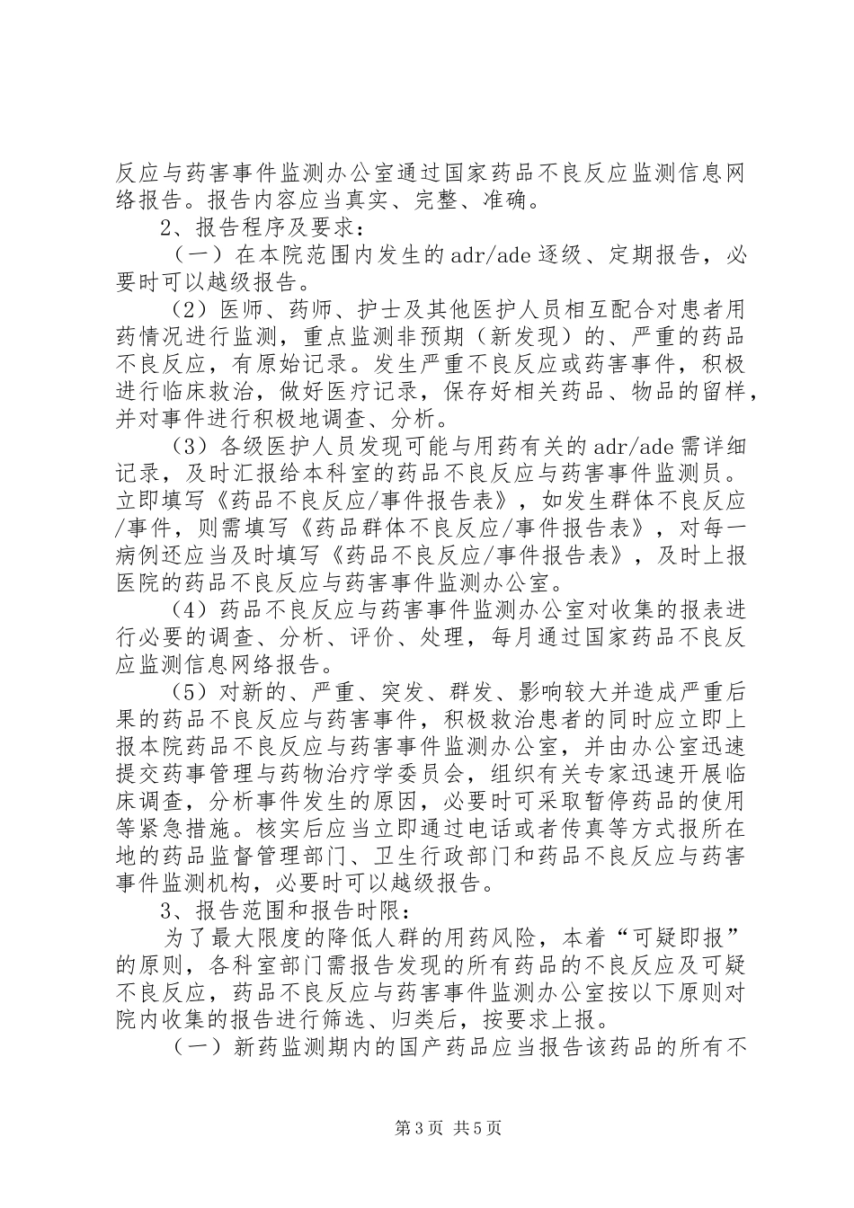 药品不良反应监测与药害事件监测报告规章制度讲述资料 _第3页