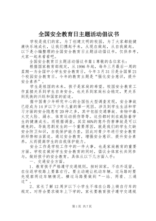 全国安全教育日主题活动倡议书范文