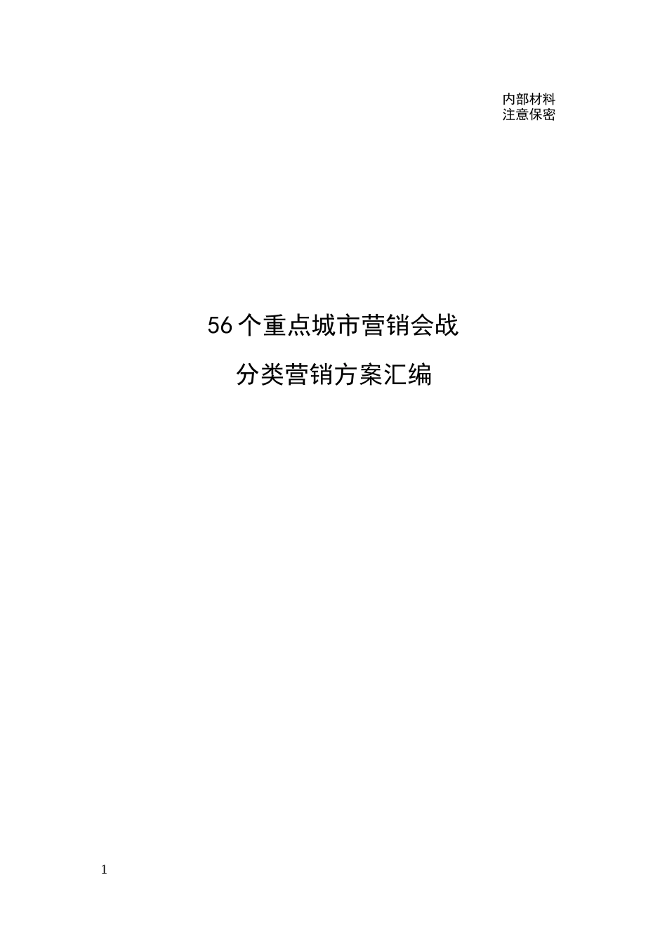 城市营销会战分类营销方案汇编_第1页