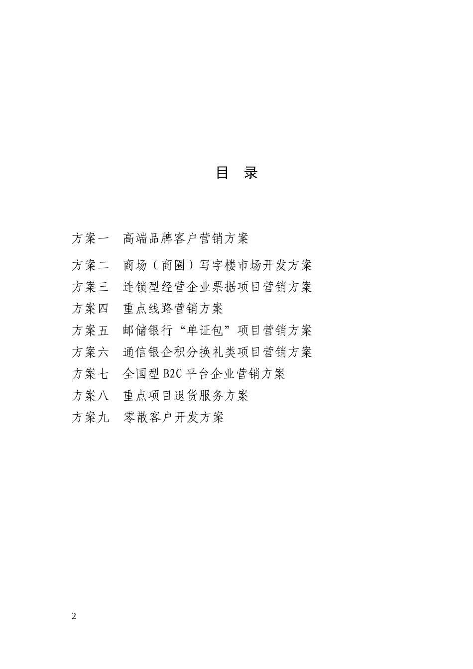 城市营销会战分类营销方案汇编_第2页