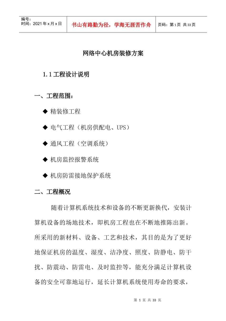 【综合布线--机房装修方案】（doc27页）_第1页