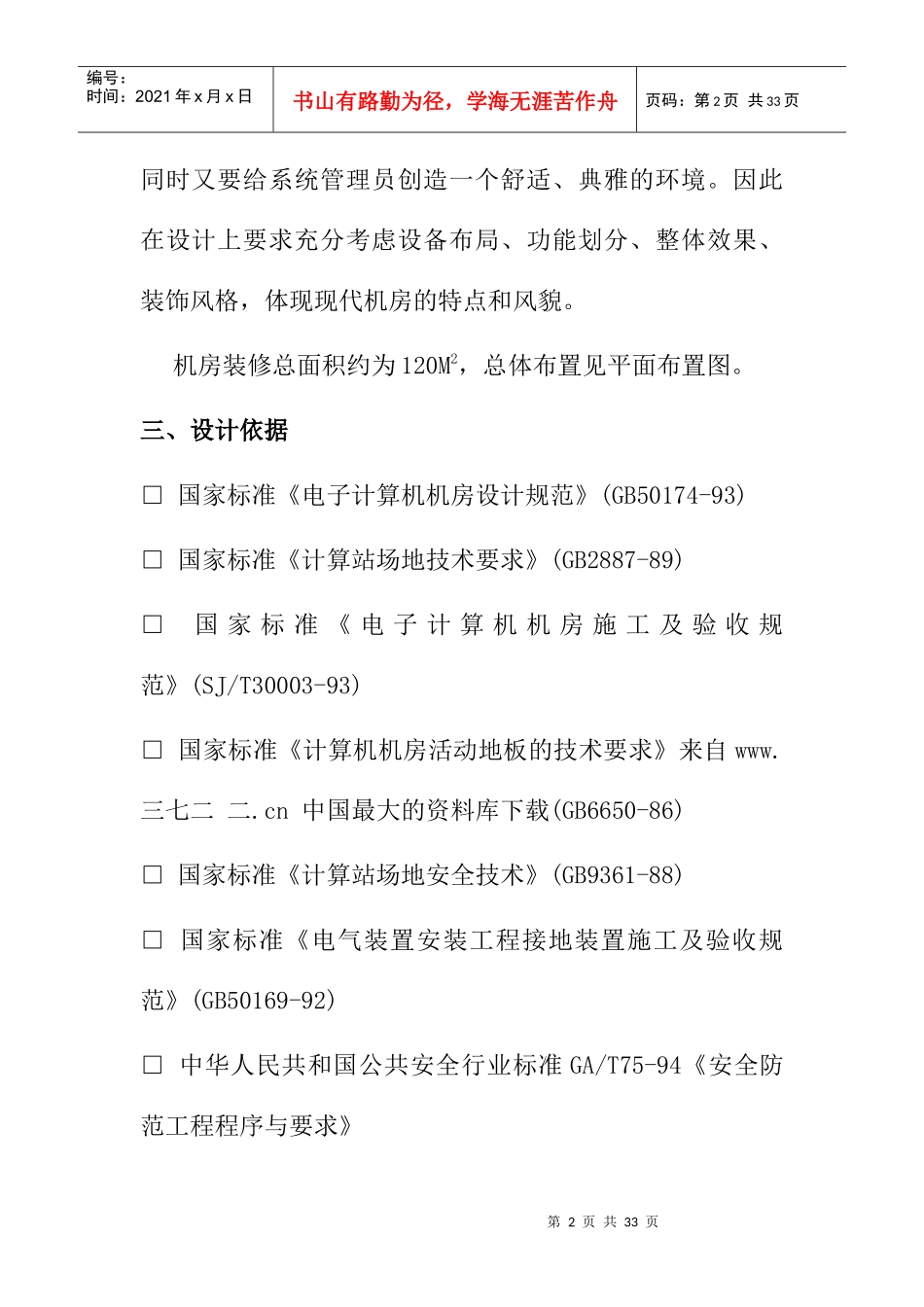 【综合布线--机房装修方案】（doc27页）_第2页
