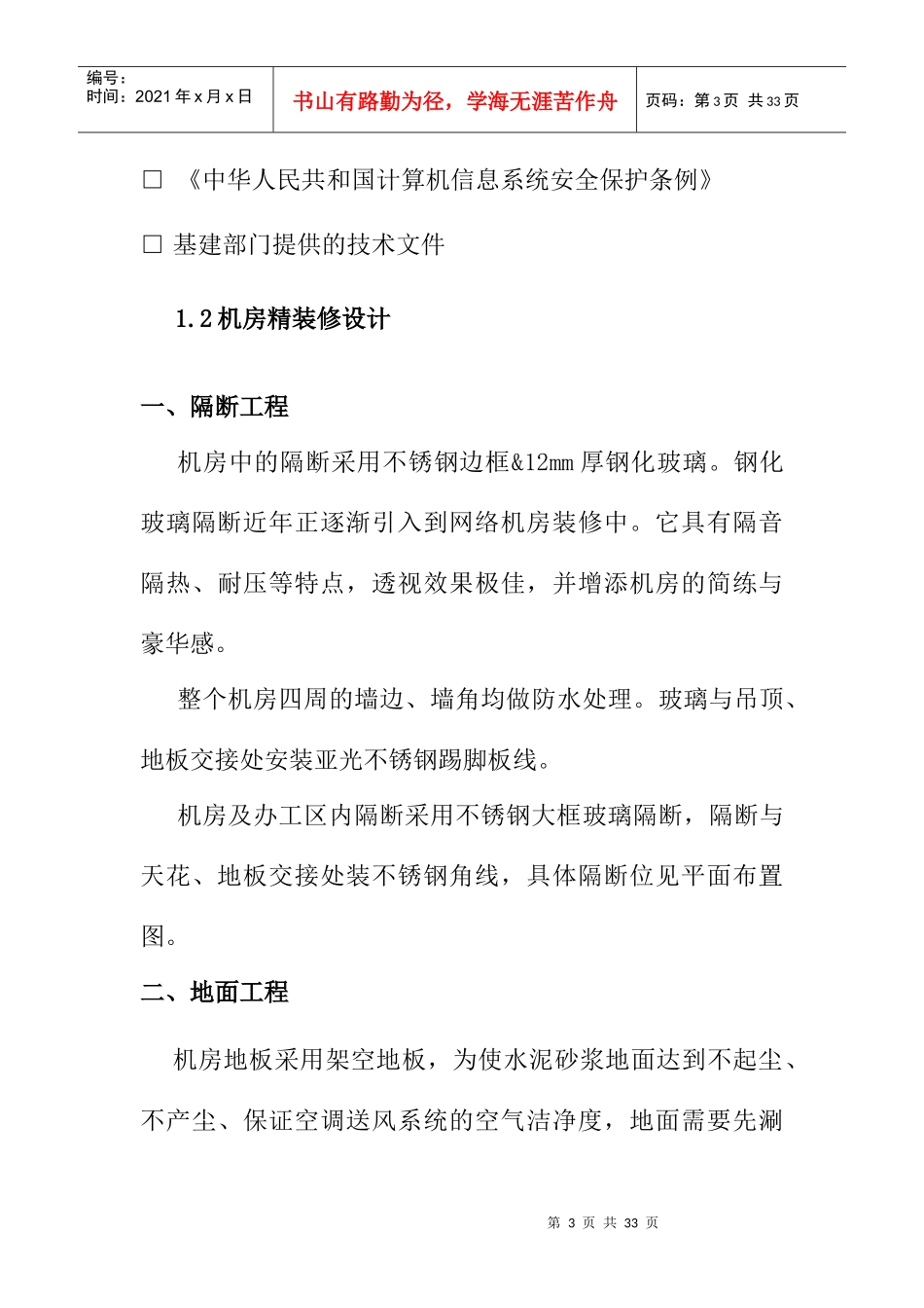 【综合布线--机房装修方案】（doc27页）_第3页