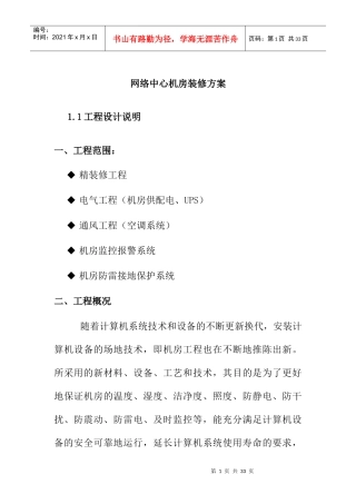 【综合布线--机房装修方案】（doc27页）