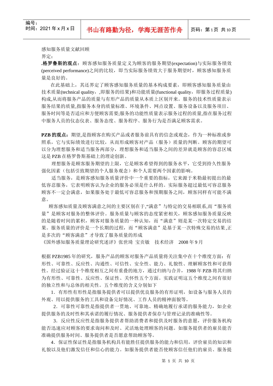 感知服务质量文献回顾_第1页