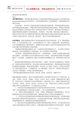 感知服务质量文献回顾