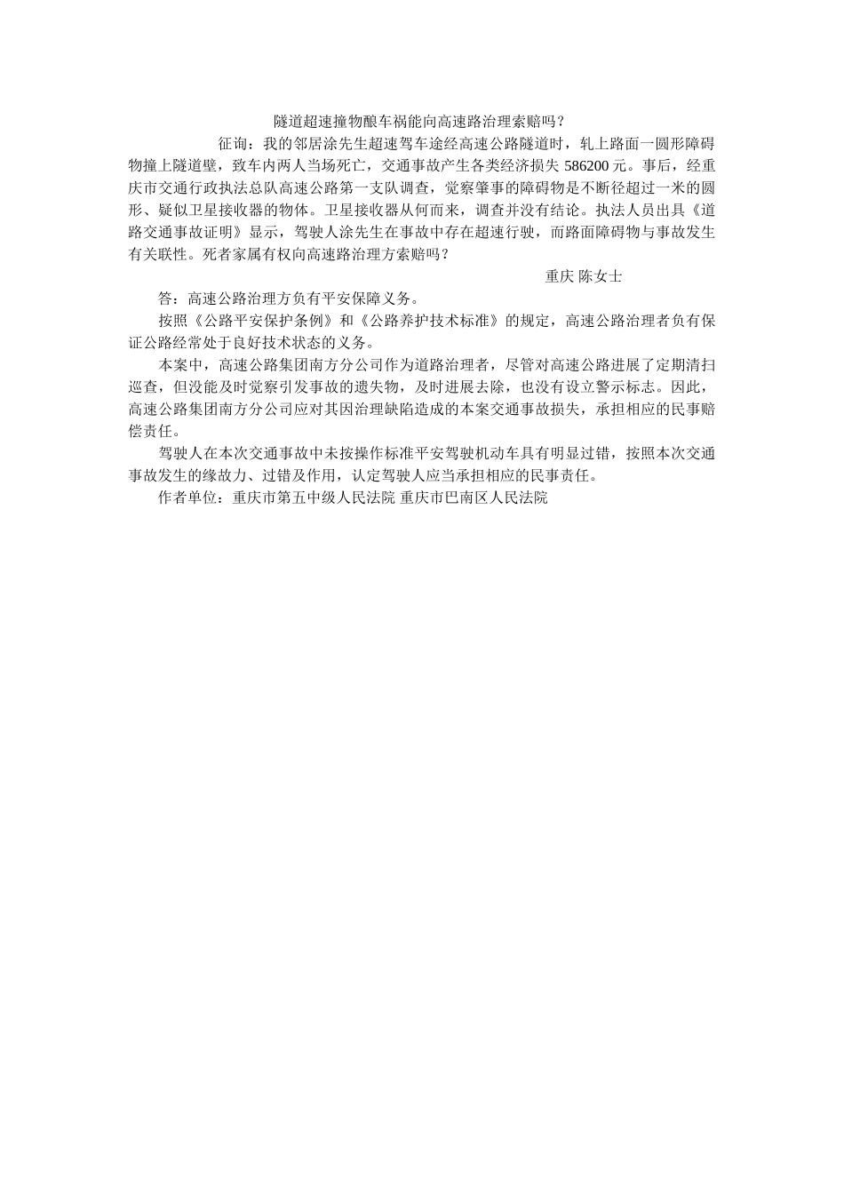 隧道超速撞物酿车祸能向高速路管理索赔吗？ _第1页