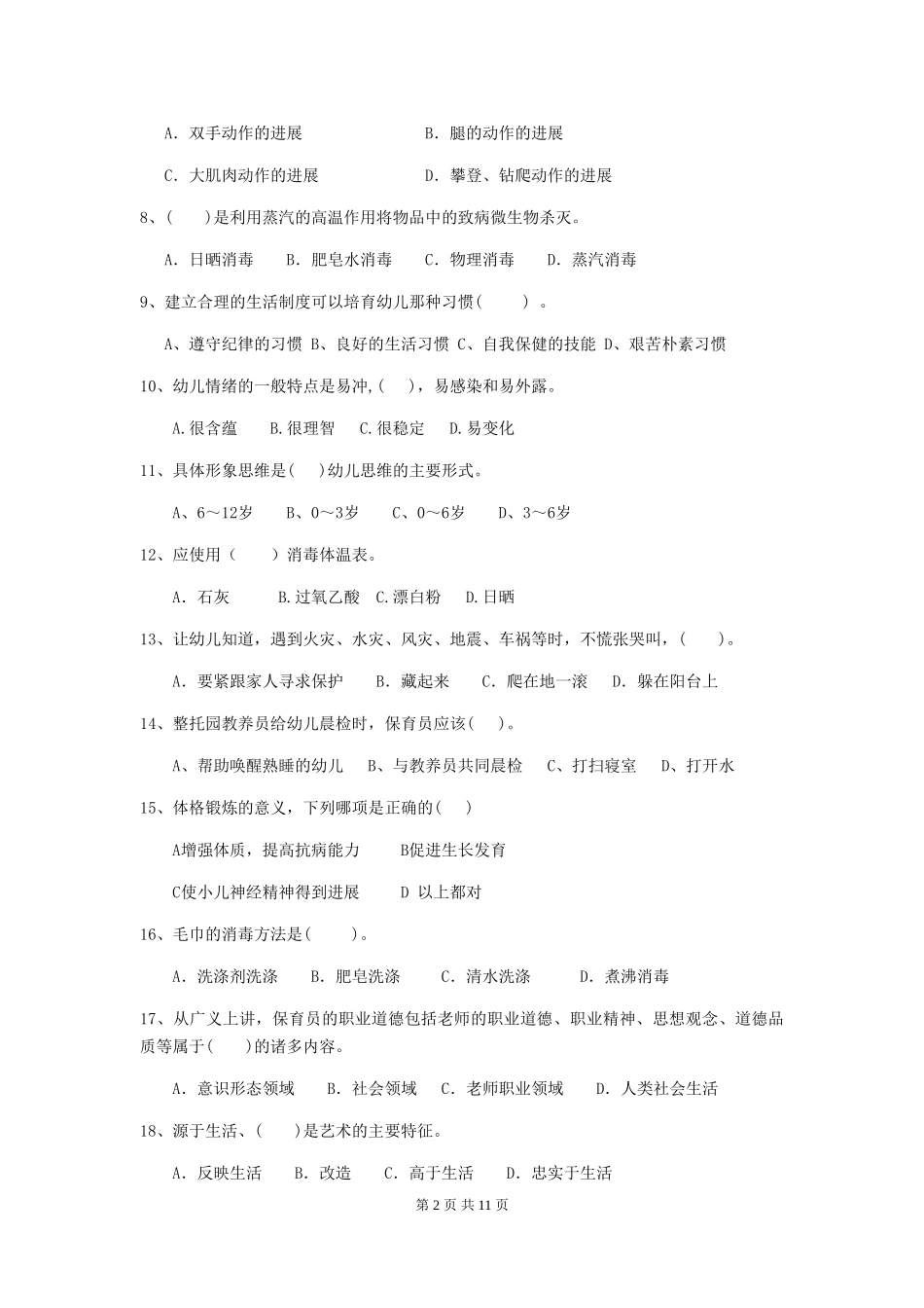 2024年幼儿园保育员三级能力考试试题试卷_第2页