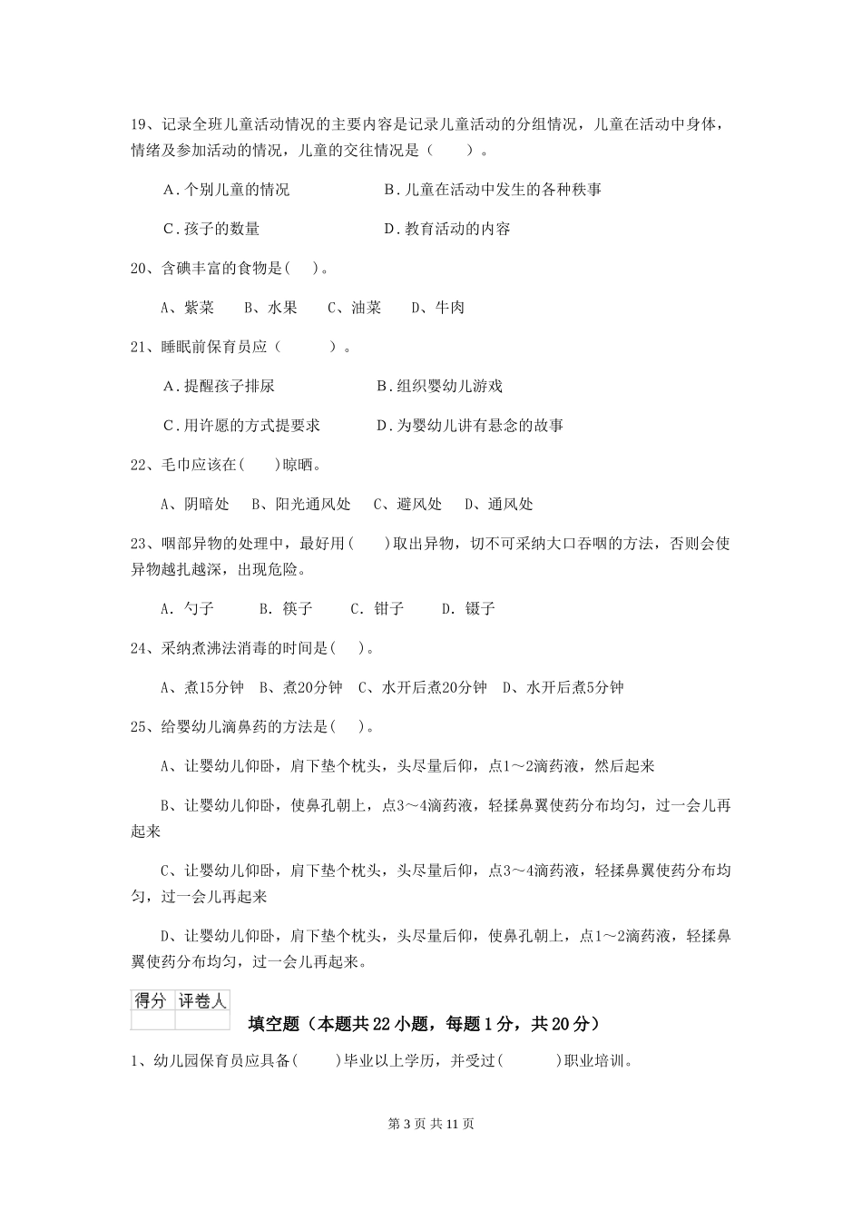 2024年幼儿园保育员三级能力考试试题试卷_第3页