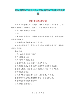 2024年保洁工作计划2与2024年保洁工作计划范本汇编