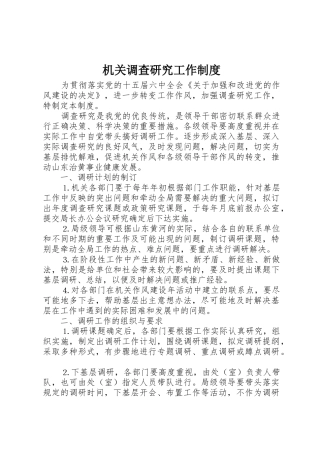 机关调查研究工作管理规章制度