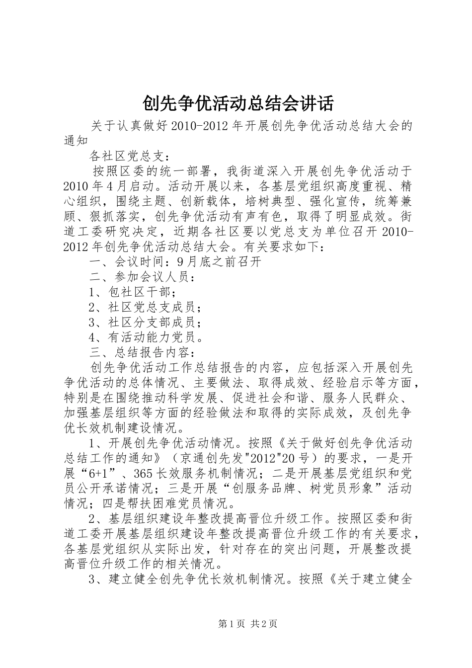 创先争优活动总结会讲话_第1页