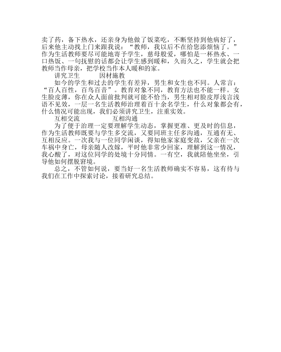 学校后勤范文学校公寓管理经验材料给学生以慈母般的爱 _第2页