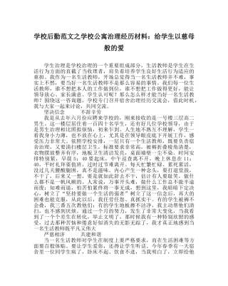 学校后勤范文学校公寓管理经验材料给学生以慈母般的爱 