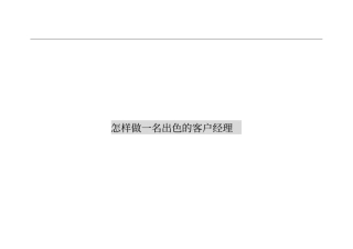 (客户管理)怎样更好的做一名客户经理