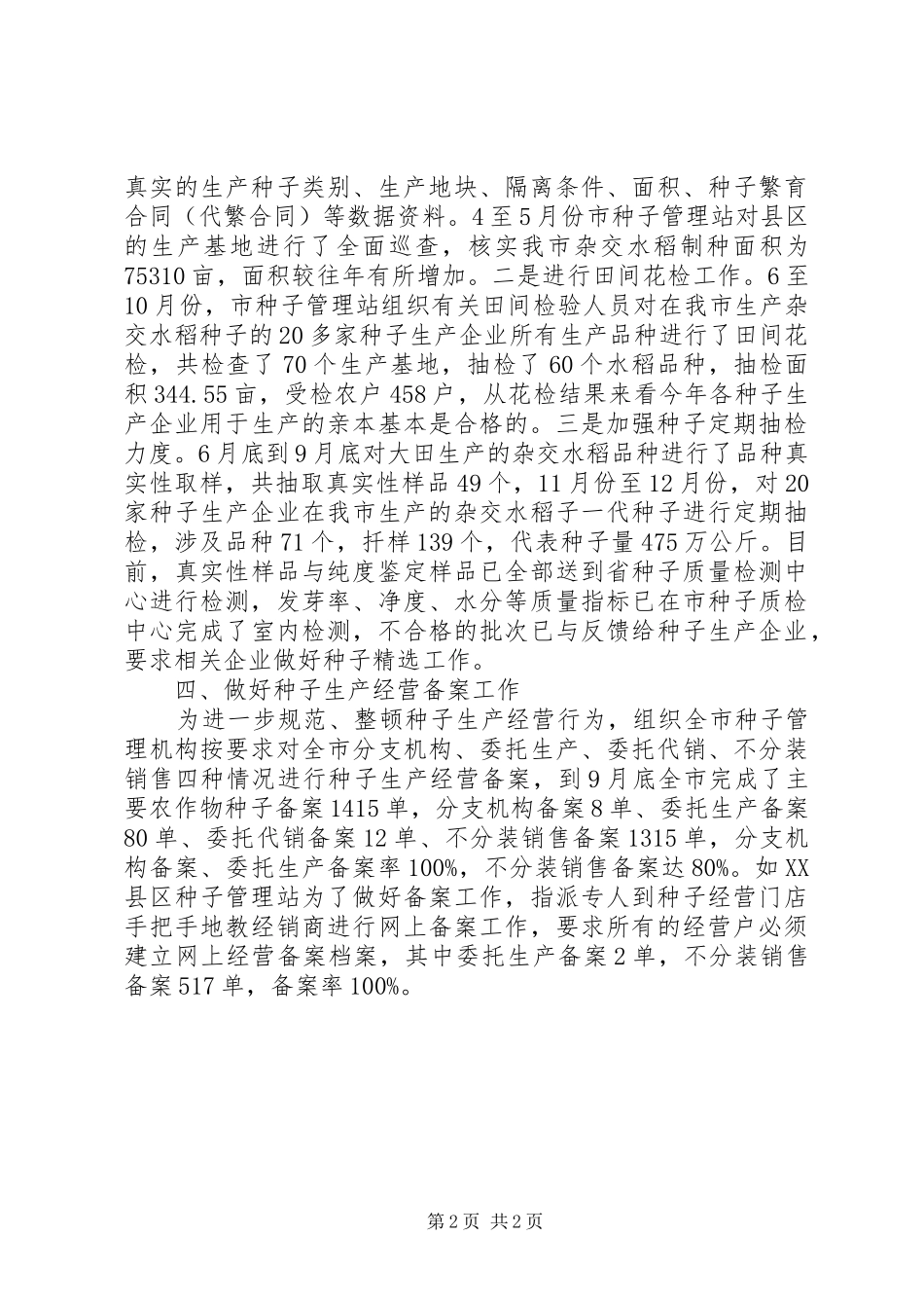 农作物种子市场及生产基地检查情况总结_第2页