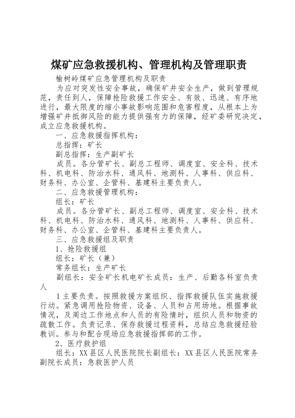 煤矿应急救援机构、管理机构及管理职责要求 _第1页