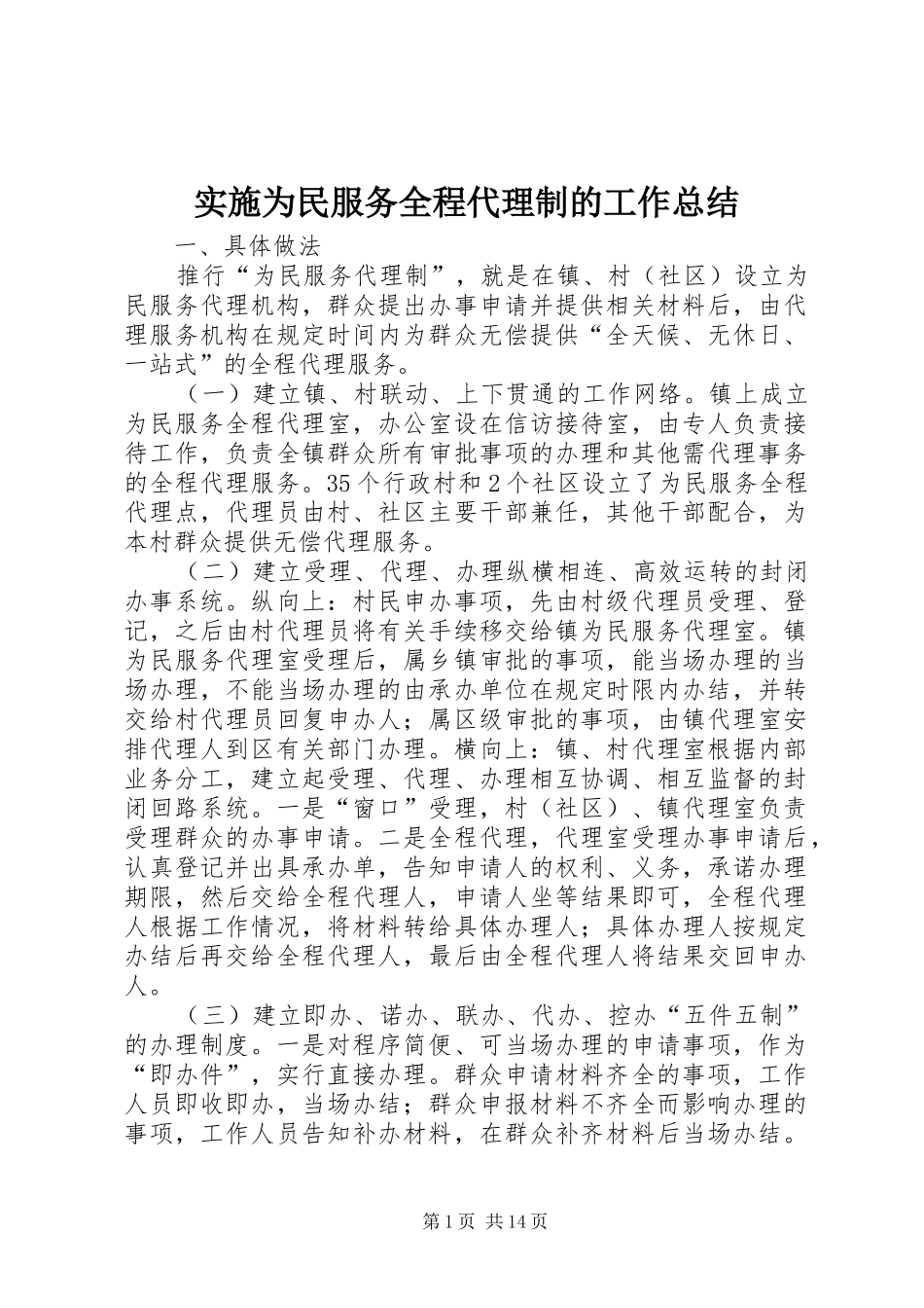实施为民服务全程代理制的工作总结_第1页