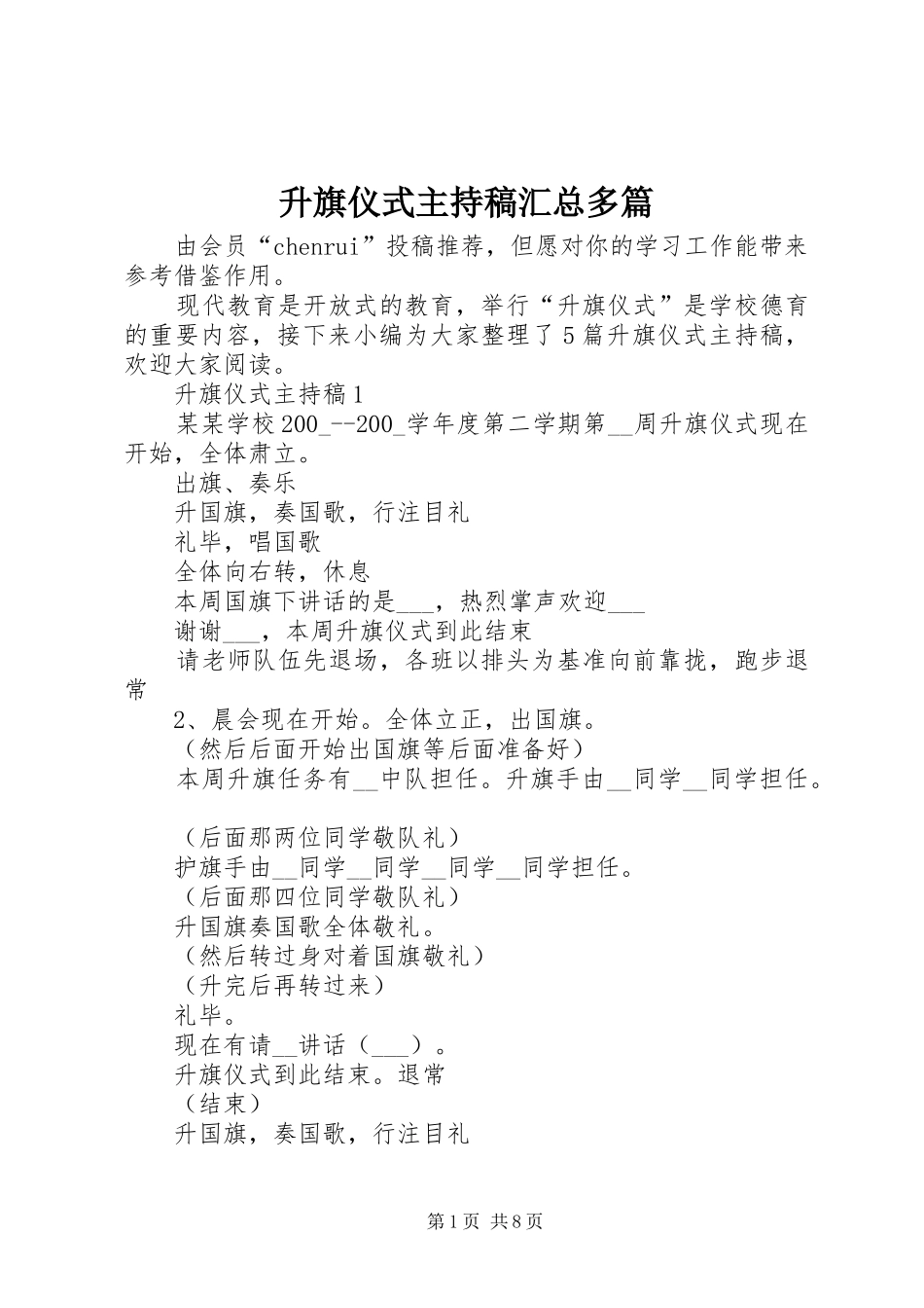 升旗仪式主持稿汇总多篇_第1页