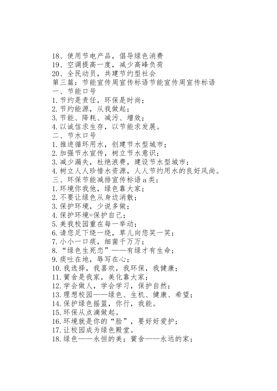 XX年节能宣传周标语集锦_第3页