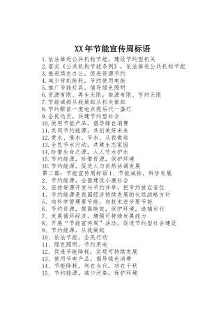XX年节能宣传周标语集锦