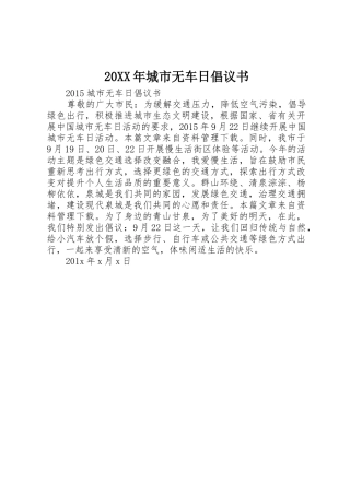 20XX年城市无车日倡议书范文大全