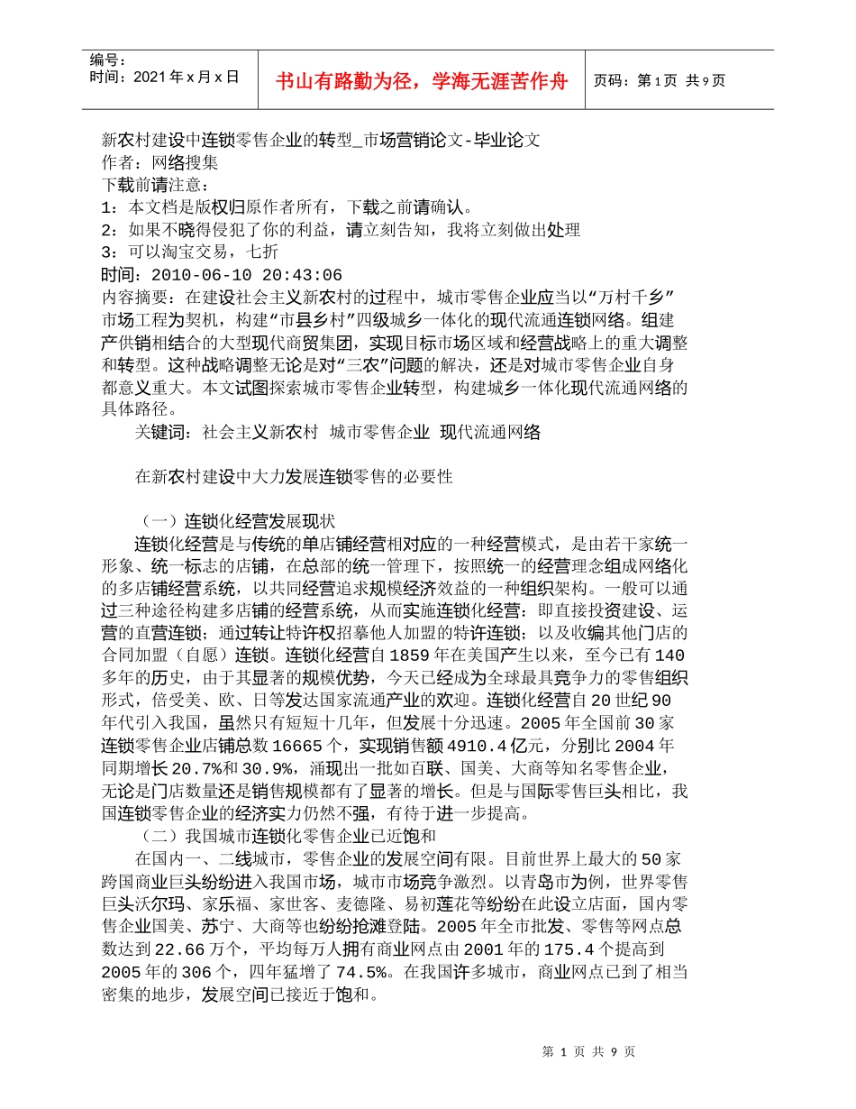 【精品文档-管理学】新农村建设中连锁零售企业的转型_市场营销_第1页