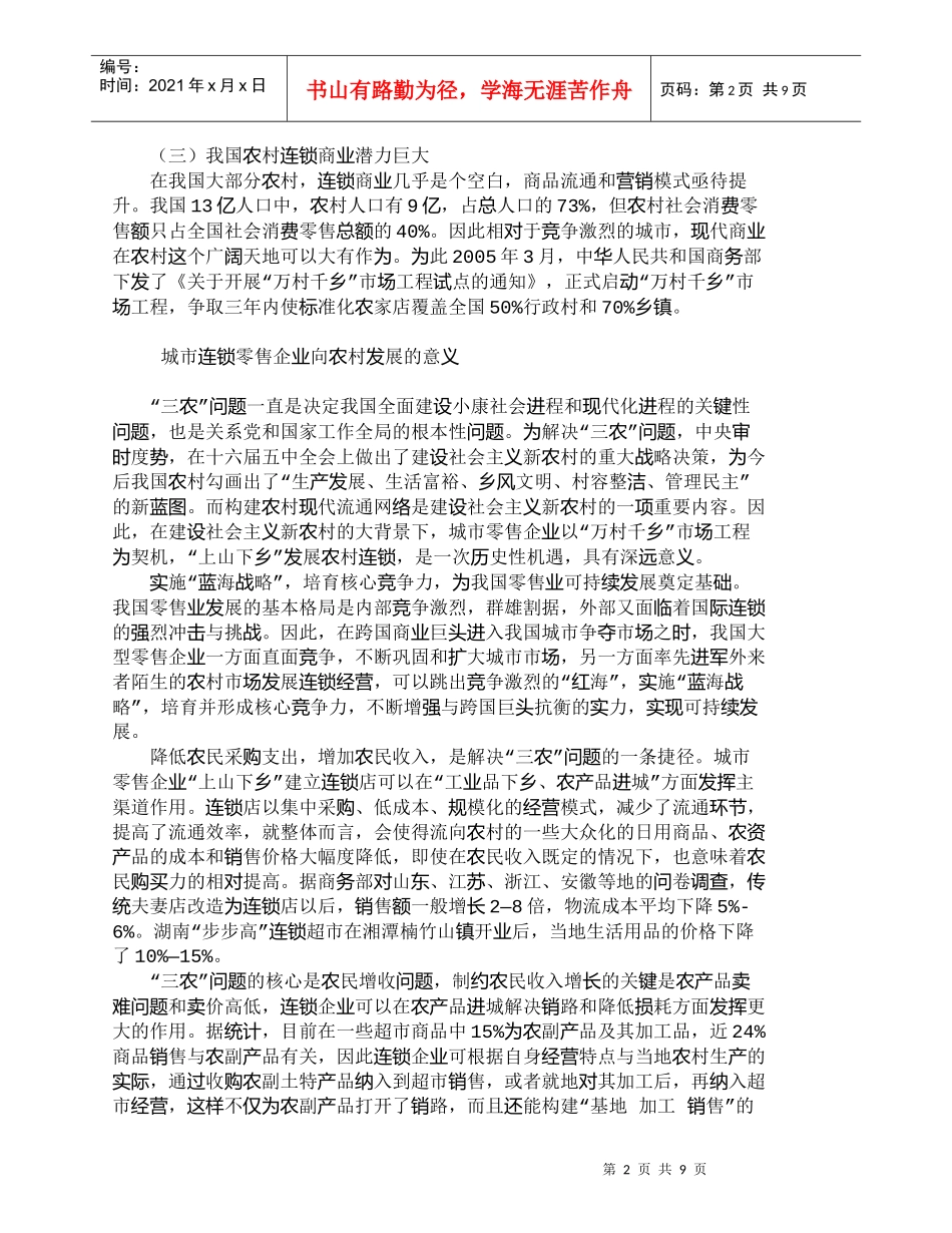 【精品文档-管理学】新农村建设中连锁零售企业的转型_市场营销_第2页