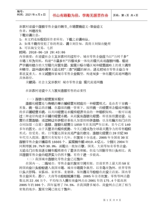 【精品文档-管理学】新农村建设中连锁零售企业的转型_市场营销