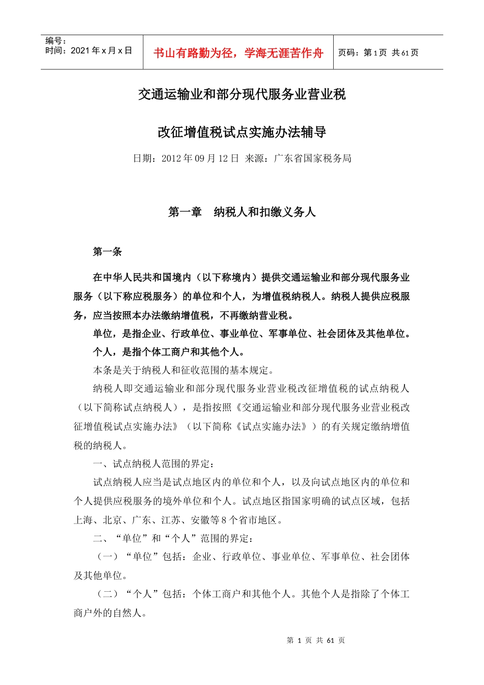 业和部分现代服务业营业税改征增值税试点实施办法辅_第1页