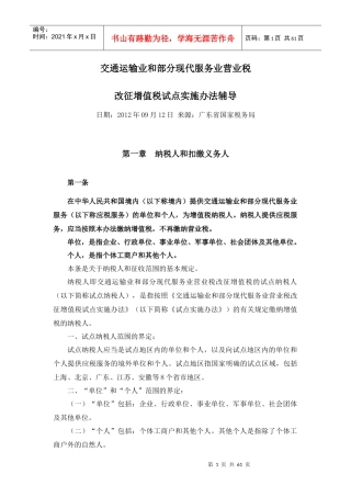 业和部分现代服务业营业税改征增值税试点实施办法辅