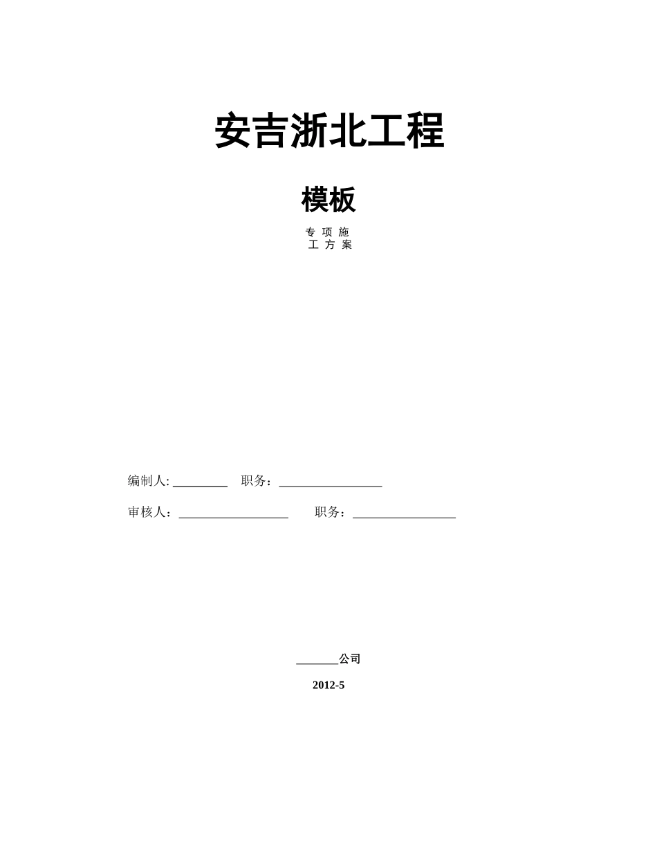 安吉浙北模板工程方案_第1页