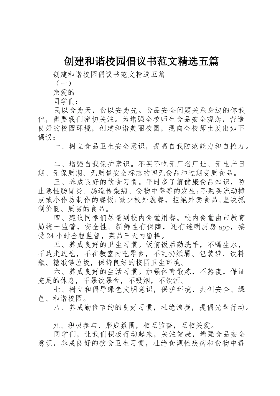 创建和谐校园倡议书精选五篇_第1页