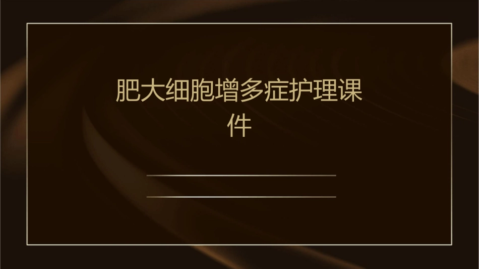 肥大细胞增多症护理课件_第1页