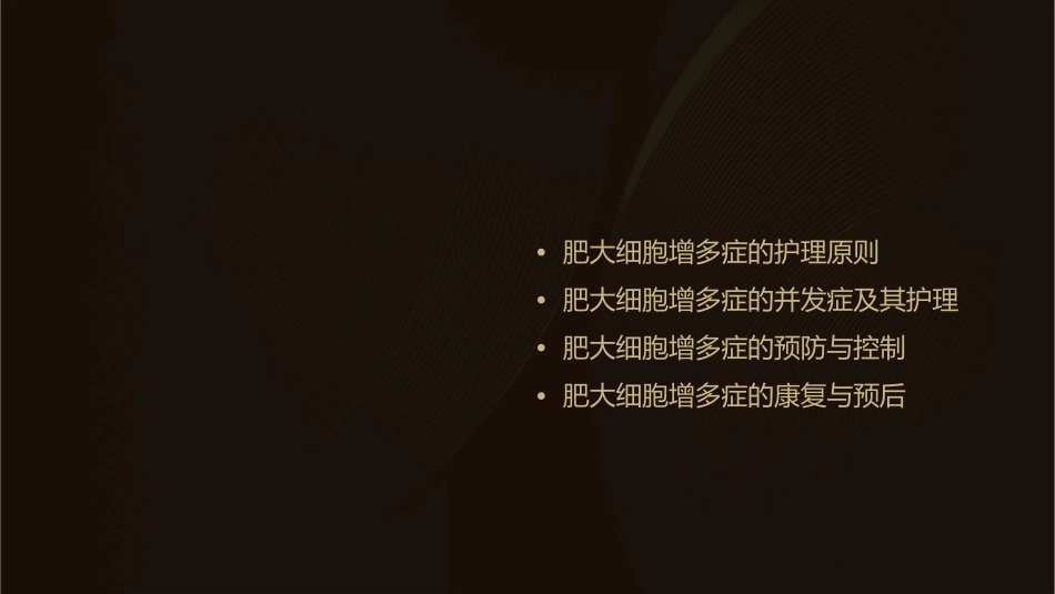 肥大细胞增多症护理课件_第2页