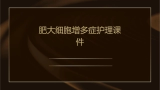肥大细胞增多症护理课件
